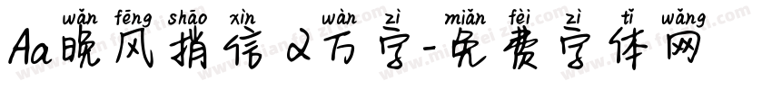 Aa晚风捎信 2万字字体转换
